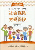 ライフステージにおける社会保険・労働保険（2021年度版）