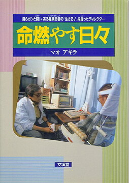 命燃やす日々