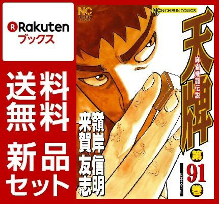 天牌 61-91巻セット