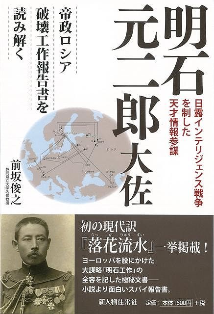【バーゲン本】明石元二郎大佐