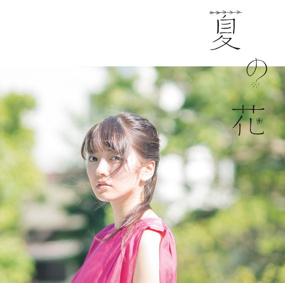 夏の花 (初回限定盤 CD＋DVD)