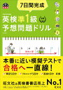 7日間完成 英検準1級 予想問題ドリル 旺文社