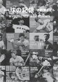 歓喜、衝撃、悔恨。昭和のプロ野球選手３７人が語る永遠に刻まれたドラマ。