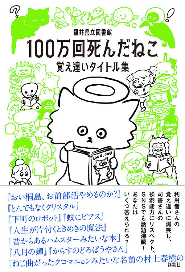 100万回死んだねこ　覚え違いタイトル集 [ 福井県立図書館