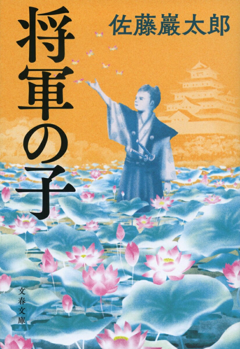 生まれた直後に養子に出された徳川秀忠の庶子、保科正之。不遇にも見える生い立ちの陰にはさまざまな人との出会いがあった。生後まもない正之を引き取った武田信玄の娘、見性院。養父となった高遠藩主の保科正光。陰日向に見守ってきた老中、土井利勝。江戸城の外で育った「将軍の子」の成長を描いた傑作連作短編集。