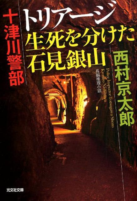 十津川警部 トリアージ 生死を分けた石見銀山 光文社文庫 [ 西村京太郎 ]