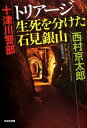 十津川警部 トリアージ 生死を分けた石見銀山 （光文社文庫） 西村京太郎