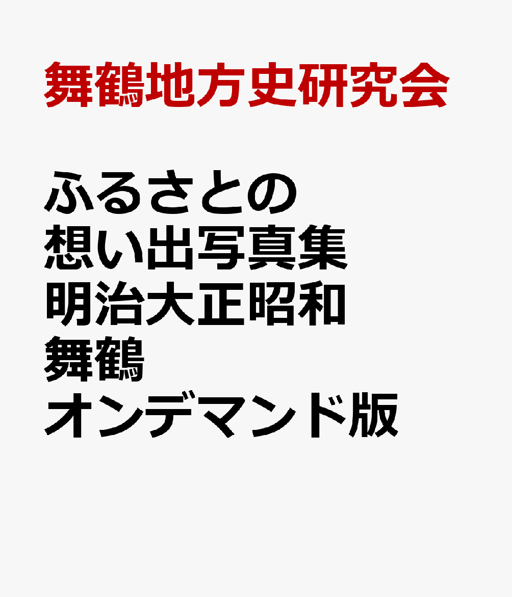 ふるさとの想い出写真集 明治大正昭和 舞鶴 オンデマンド版