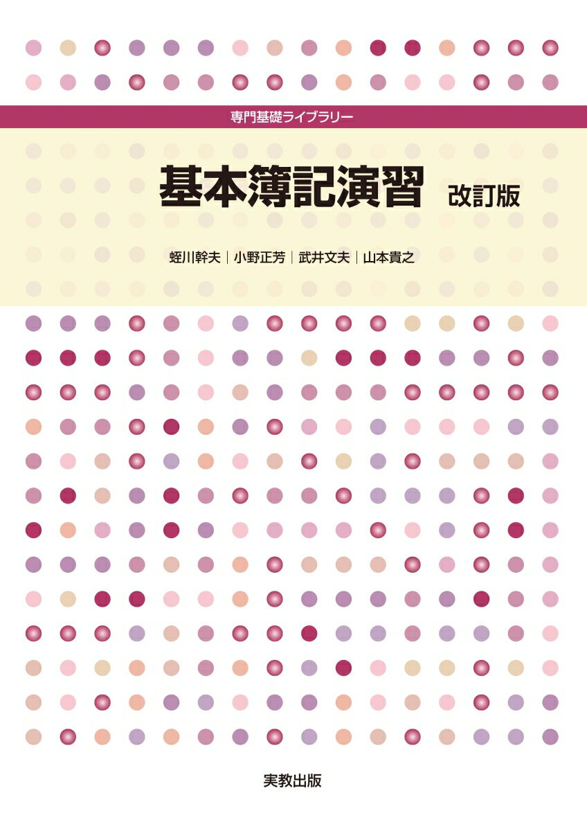 専門基礎ライブラリー 基本簿記演習 改訂版