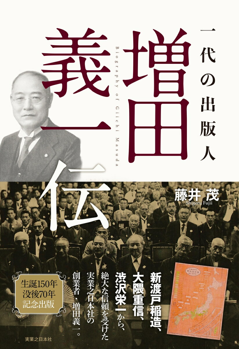 一代の出版人 増田義一伝