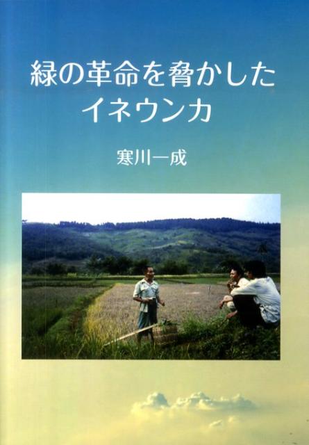 緑の革命を脅かしたイネウンカ