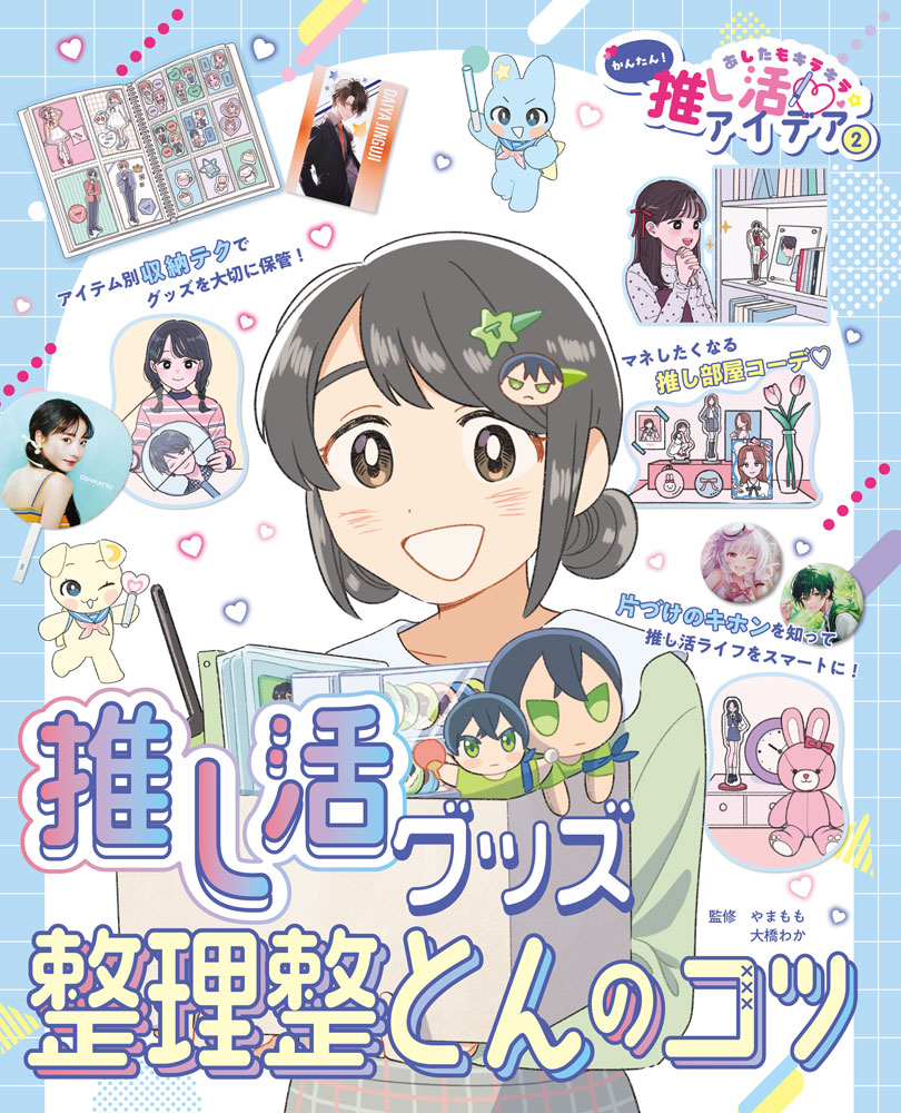 あしたもキラキラ☆かんたん!推し活アイデア. 2