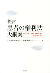 提言患者の権利法大綱案 いのちと人間の尊厳を守る医療のために [ 日本弁護士連合会 ]