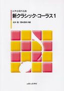 女声合唱作品集　新クラシックコーラス　1