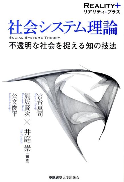 社会システム理論 不透明な社会を捉える知の技法 （リアリティ・プラス） [ 井庭崇 ]