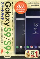 ゼロからはじめるau Galaxy S9／S9＋ SCV38／SCV39スマート