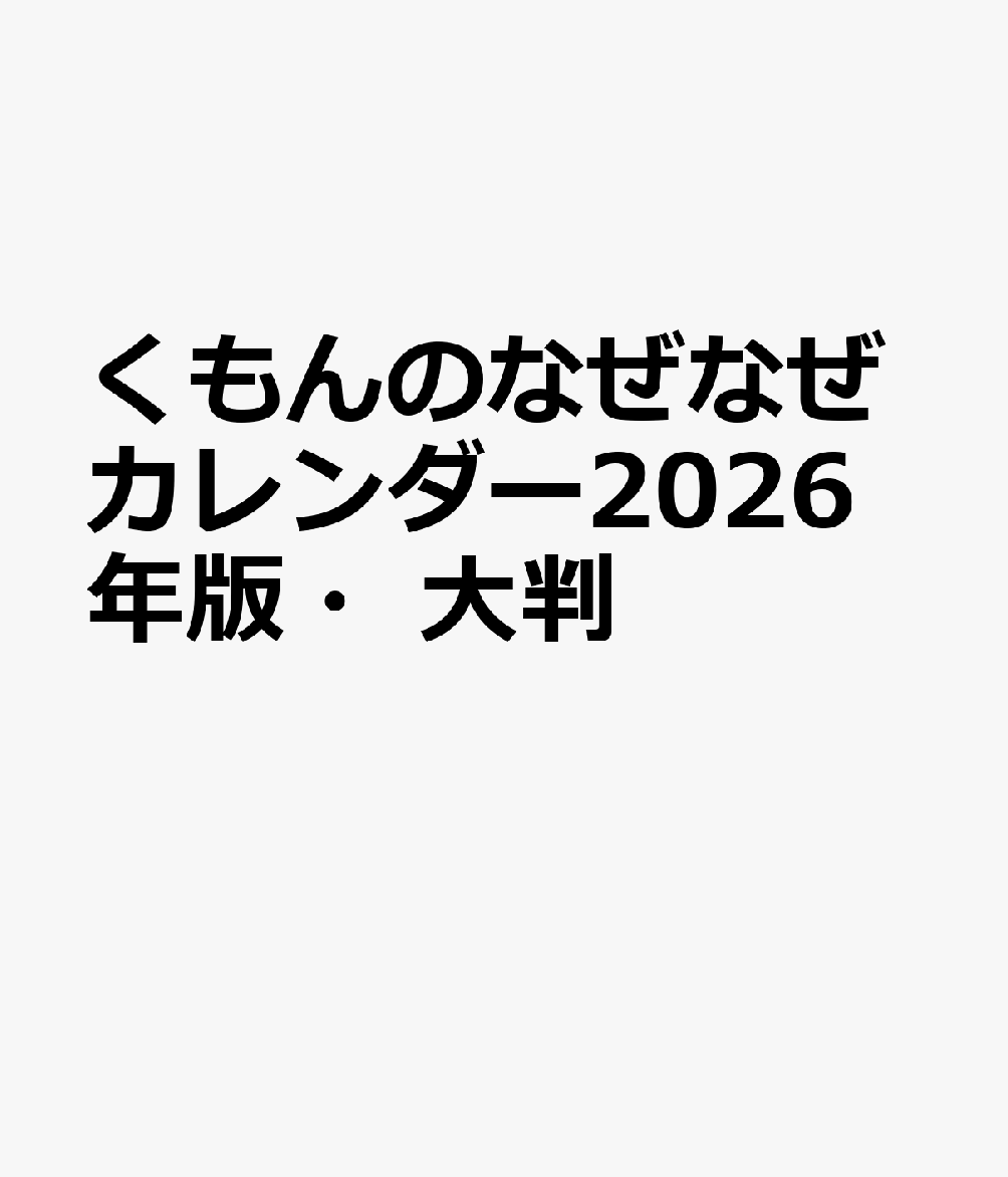 くもんのなぜなぜカレンダー2026年版・大判