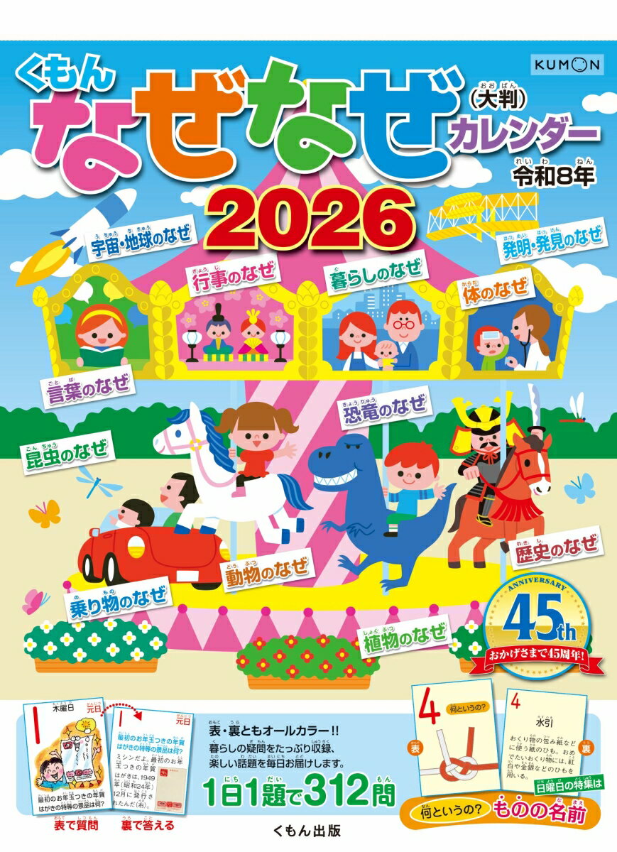 書籍「くもんなぜなぜカレンダー2026年版・大判」の表紙