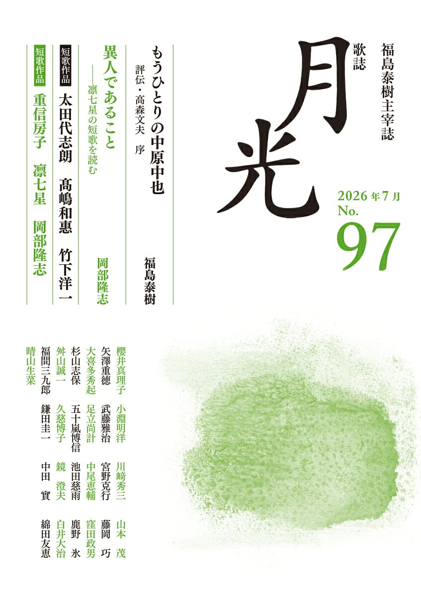 歌誌月光　97号