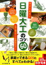 今すぐ役立つ 日曜大工のコツ60 この1冊でDIYを完全マス...