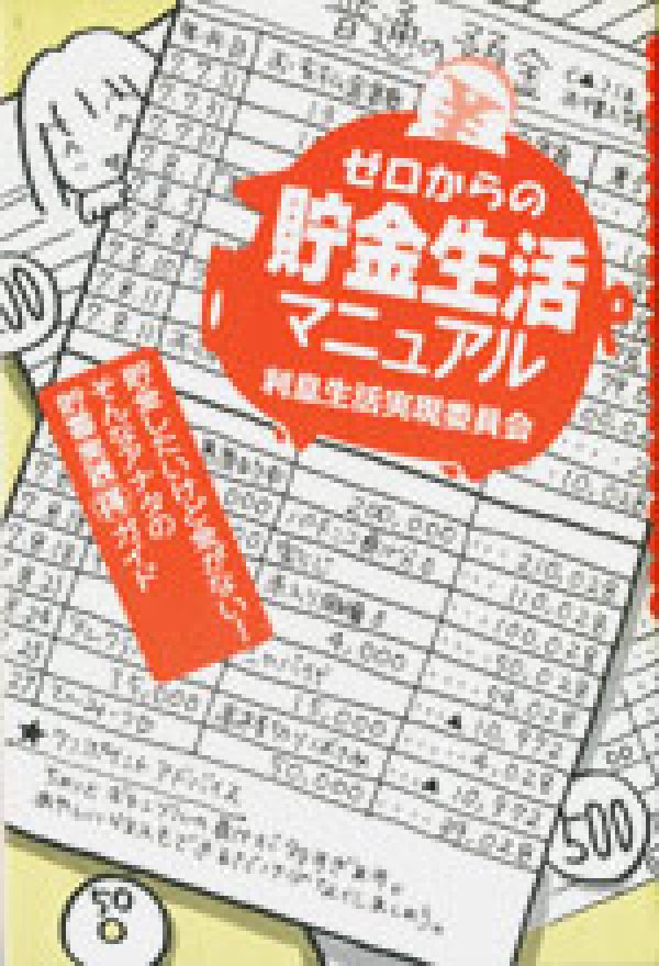 ゼロからの貯金生活マニュアル