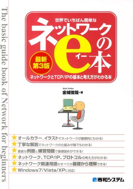 世界でいちばん簡単なネットワークのe本最新第3版