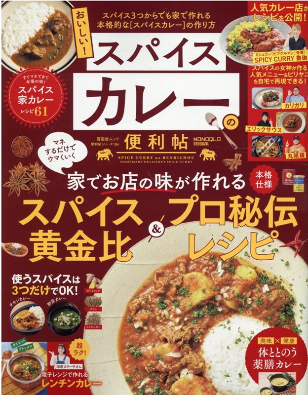 おいしい！スパイスカレーの便利帖 （SHINYUSHA　MOOK　便利帖シリーズ　104）