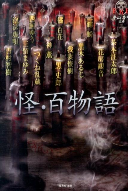 怪・百物語