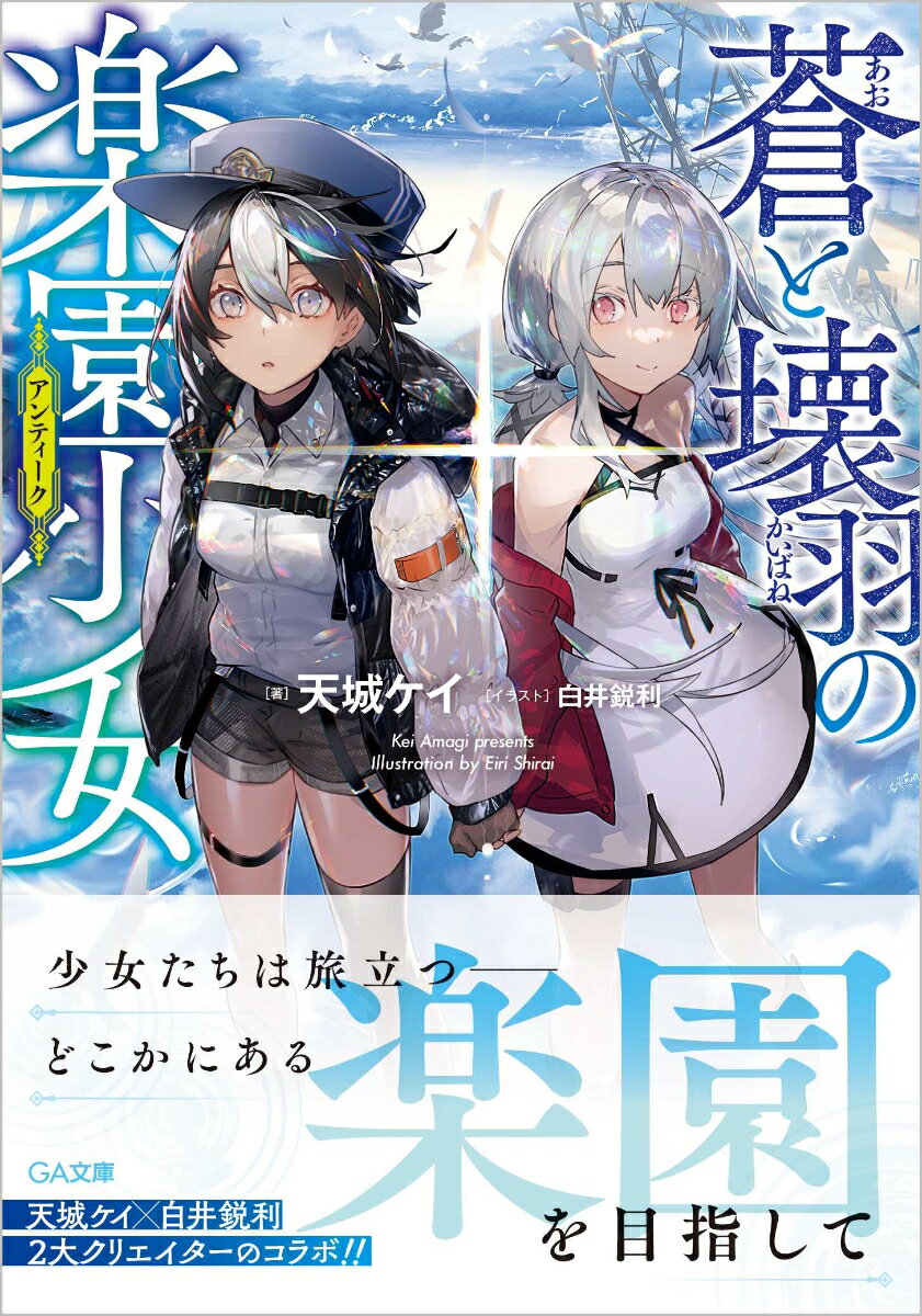 ほとんどの陸地が水に沈んでしまった蒼の世界。海上にたたずむ巨大人工島“駅”で暮らしていたイスカは、一人の少女と出会うー。「わたしを“楽園”まで連れていってくれませんか？」まるで人形と見まがう少女、アメリは自らを「魔女」だと名乗った…。かつては高度な文明を築き、人類を繁栄に導いた魔女。だが、魔女は姿を消し、頂点を極めた文明は滅び、その遺産だけが残された。そしてイスカ自身、魔女がこの世界に遺した吸血人形だったのだ。消えたはずの魔女と、魔女が遺した人形。二人は旅立つ。この世界のどこかにあるという魔女が住む“楽園”を目指して。