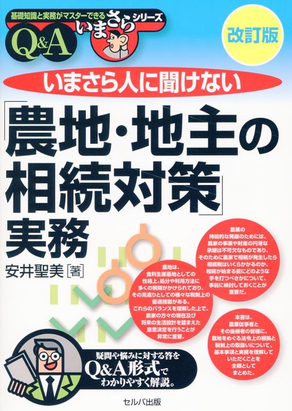 改訂版　いまさら人に聞けない「農地・地主の相続対策」実務 Q＆A （基礎知識と実務がマスターできる　いまさらシリーズ） [ 安井　聖美 ]