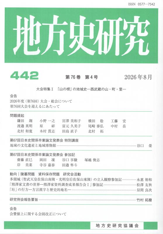 地方史研究（第442号）