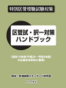 区管試・択一対策ハンドブック　過去15年間の出題を体系的に整理 