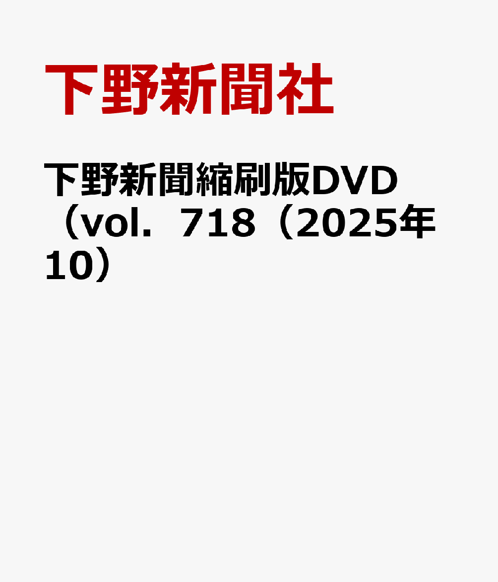 下野新聞縮刷版DVD（vol．718（2025年10）