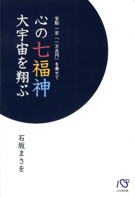 心の七福神大宇宙を翔ぶ