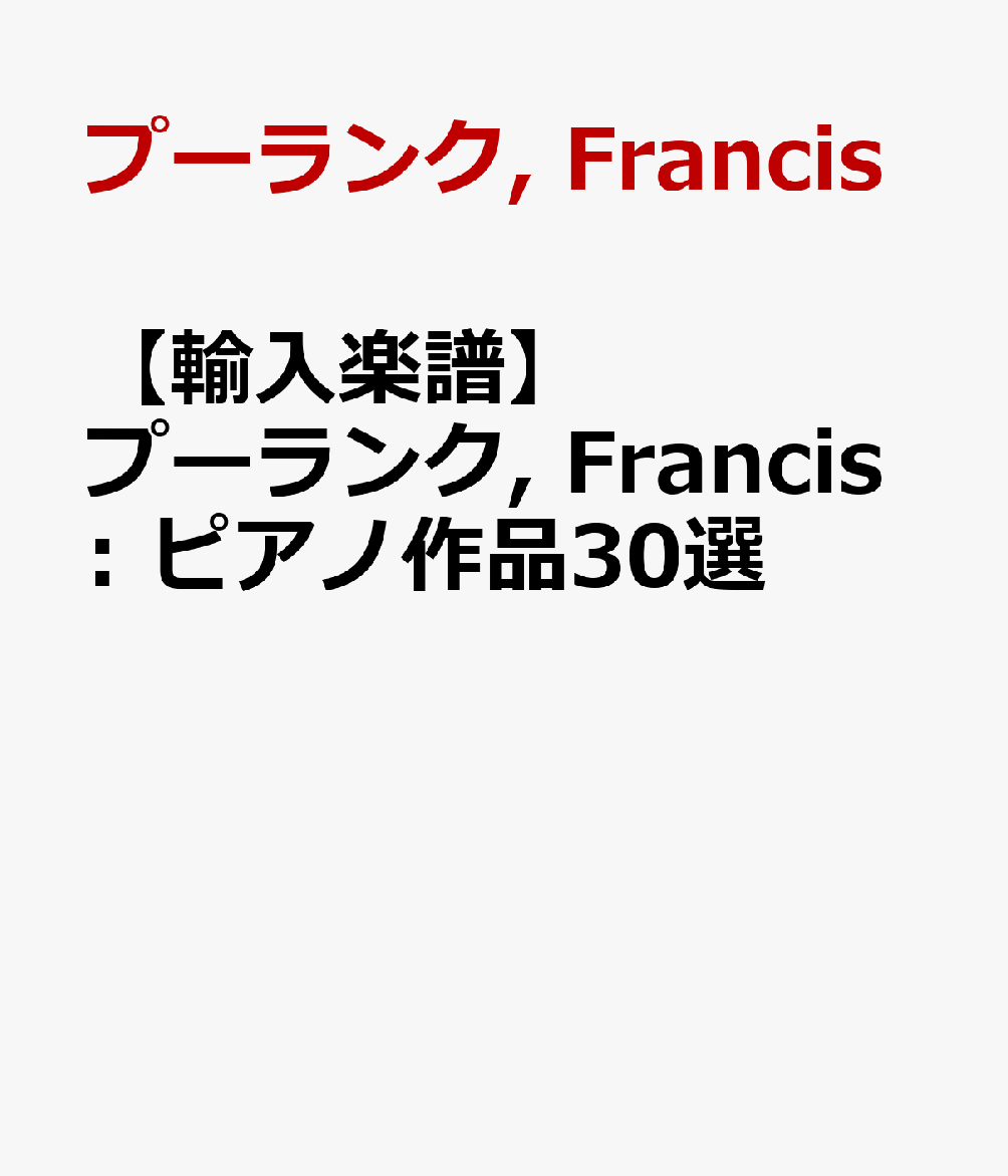 【輸入楽譜】プーランク, Francis: ピアノ作品30選