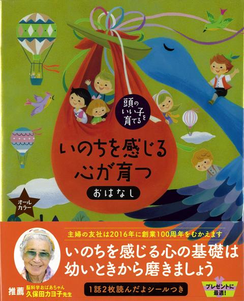 【バーゲン本】いのちを感じる心が育つおはなし