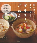 【バーゲン本】重ね煮でつくる不調のときの養生スープごはん