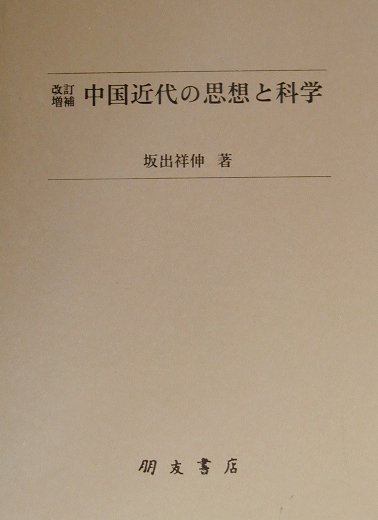 中国近代の思想と科学改訂増補