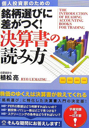 個人投資家のための銘柄選びに差がつく！決算書の読み方 [ 植松亮 ]