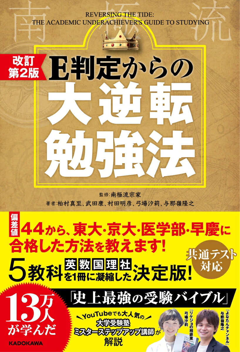 共通テストで求められる「思考力」「応用力」「読解力」が身に付く！
偏差値40でも東大・京大に合格する方法を教えます！
柔らか頭になる受験バイブル書。

5教科を1冊に凝縮した決定版！
・英語　長文問題に必要な高い速読力が身に付く
・数学　出題パターンを習得し確実に高得点を奪取
・国語　フィーリングに頼らない読解力を鍛える
・理科　未知の考察問題にも対応できる応用力
・社会　丸暗記に頼らない攻略法