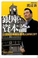 銀座・資本論 21世紀の幸福な「商売」とはなにか?