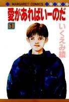 愛があればいーのだ（1）