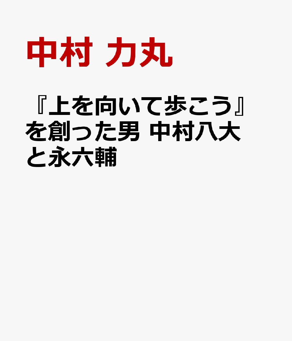 『上を向いて歩こう』を創った男 中村八大と永六輔