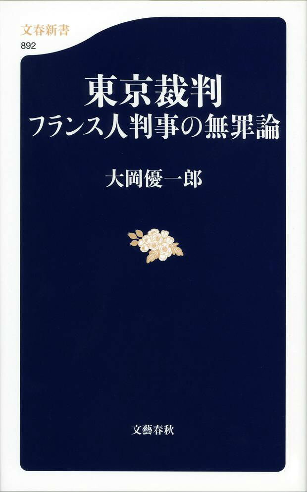 東京裁判 フランス人判事の無罪論