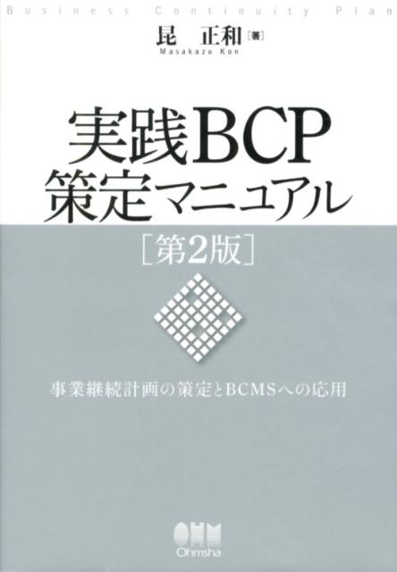 実践BCP策定マニュアル第2版