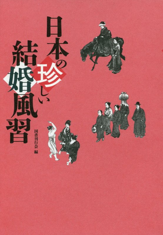 日本の珍しい結婚風習 [ 国書刊行会 ]