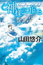 神様のコドモ （幻冬舎文庫） 山田悠介