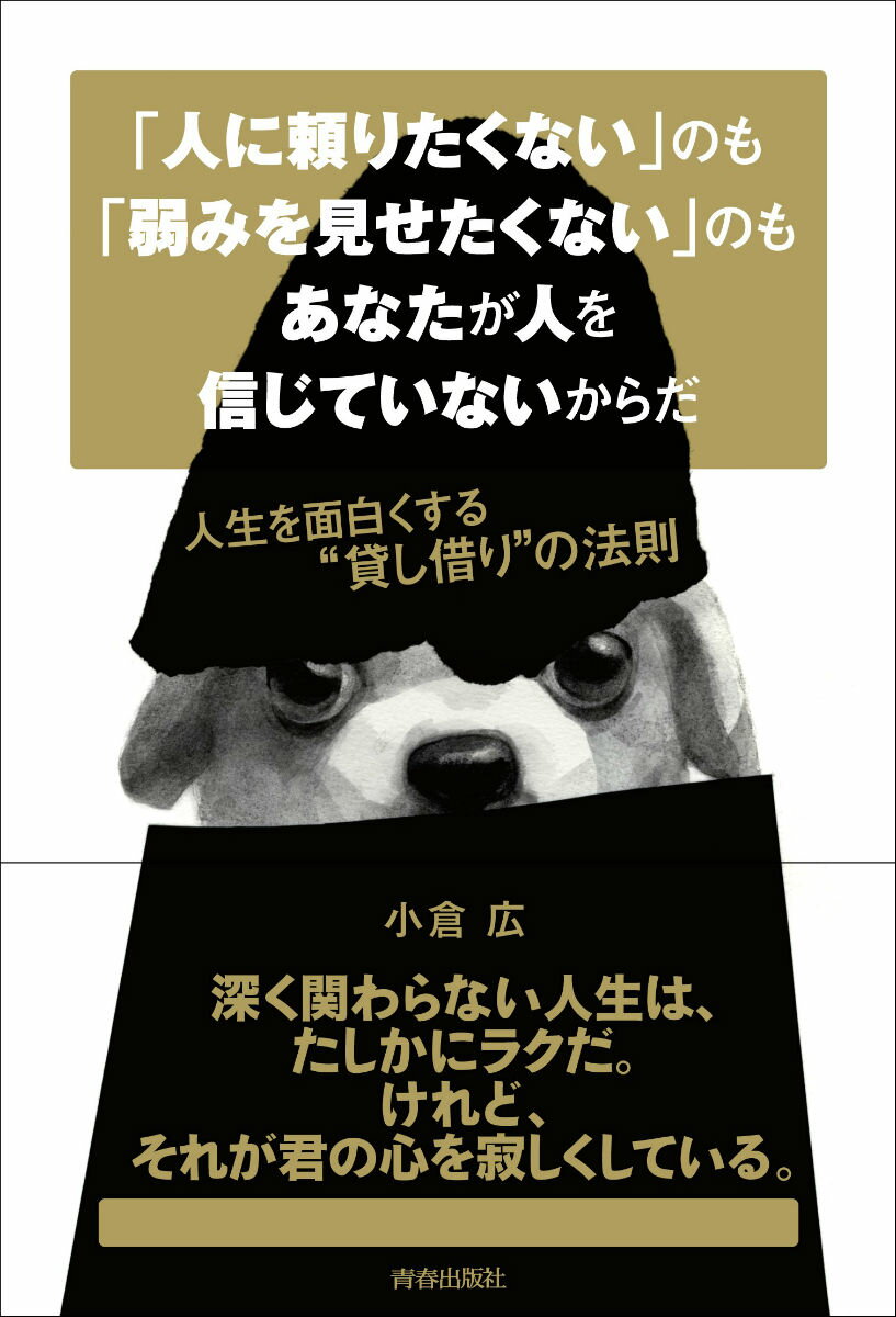 「人に頼りたくない」のも「弱みを見せたくない」のもあなたが人を信じていないからだ