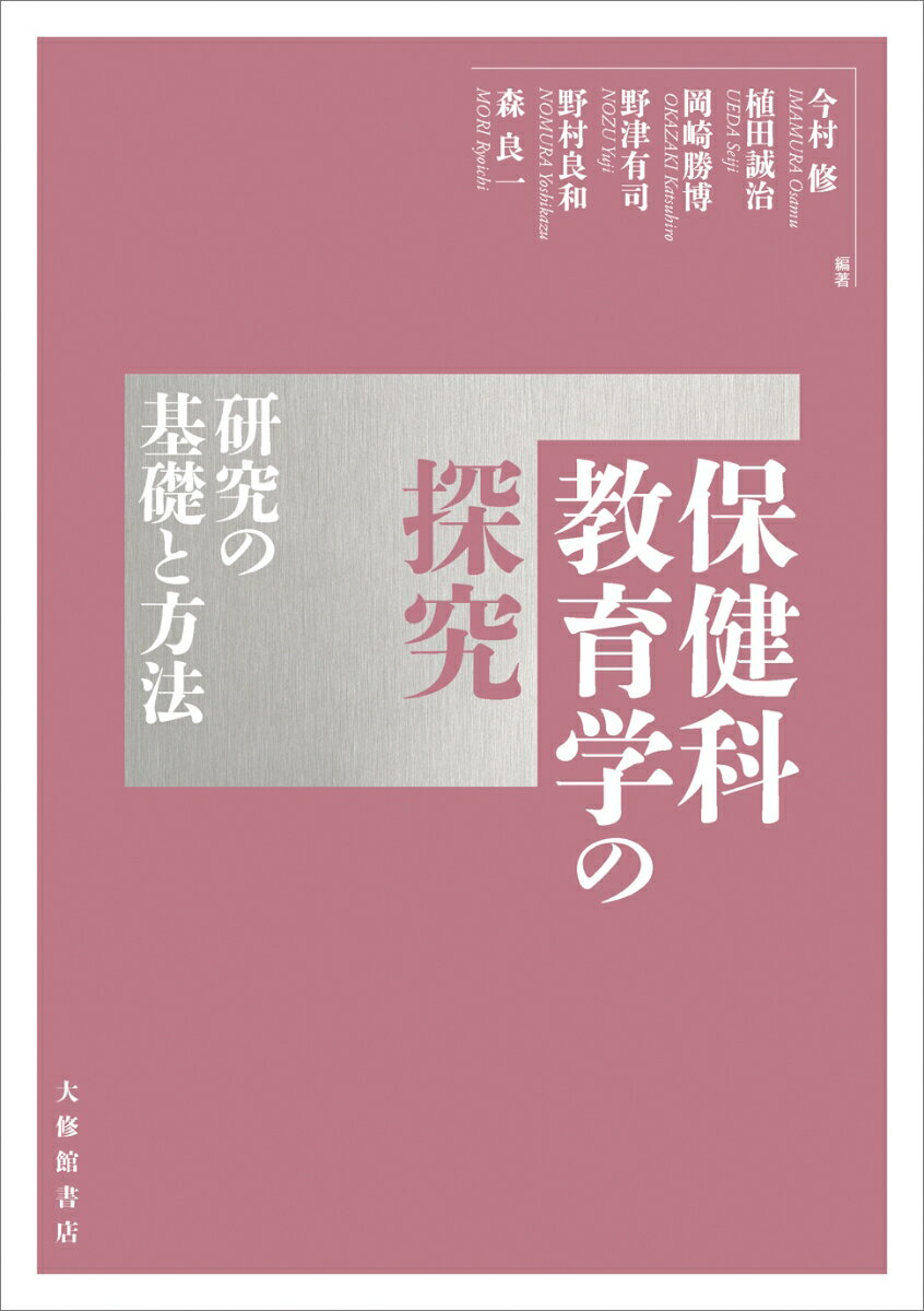 保健科教育学の探究