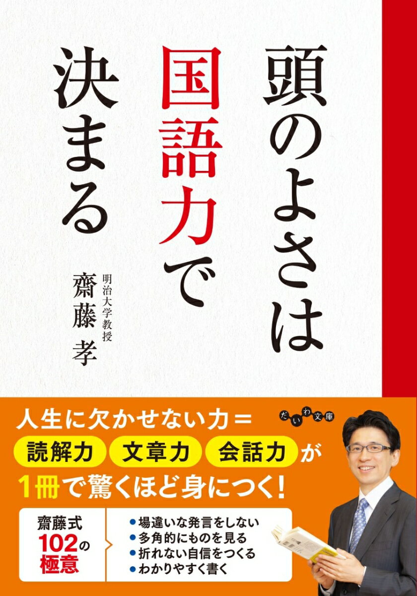 日本語教育の第一人者が教える「本当の国語力」が身につく９つの習慣。人間関係のトラブルが激減する「読解力」を磨く全ノウハウを公開！書けない、まとまらない、伝わらない…文章にまつわる悩みが解決！会話が途切れない「コメント力、質問力」を鍛えるコツを具体的に解説！読書術の大家が「折れない心をつくる名著」を案内！子供が将来、困らないために覚えておきたい「語彙」も満載！…一生、役に立つ「頭のよさ」を手に入れよう！